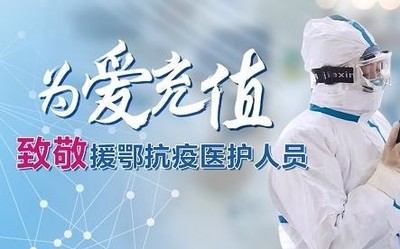 三大运营商推出“为爱充值”活动 致敬援鄂抗疫医护人员