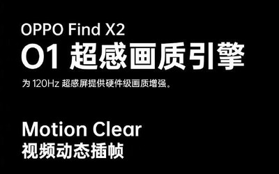 OPPO Find X2看视频有多流畅？视频动态插帧了解下