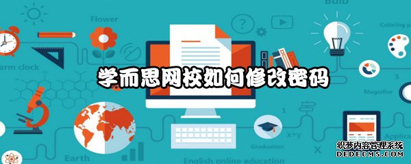 学而思网校如何修改暗码