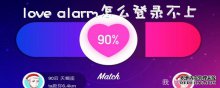 love alarm怎么登录不上