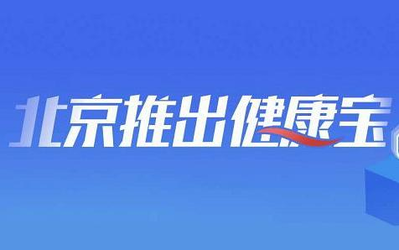 支付宝上线“健康宝” 在京、返京人员可自查健康状态