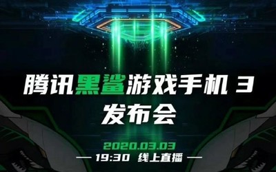 腾讯黑鲨游戏手机3发布会直播平台汇总 林更新要来？