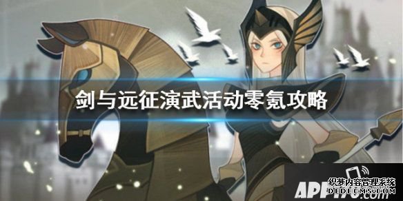 《剑与远征》演武勾当零氪攻略
