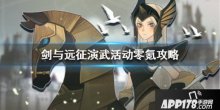 《剑与远征》演武活动零氪攻略详解