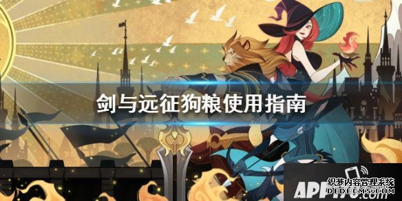 《剑与远征》狗粮不足了怎么办