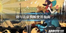 手游《剑与远征》狗粮不够了怎么办