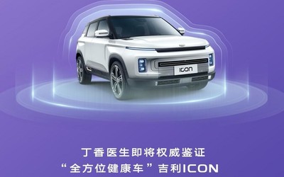 吉利携手丁香医生 将为“全方位健康车”ICON权威解读
