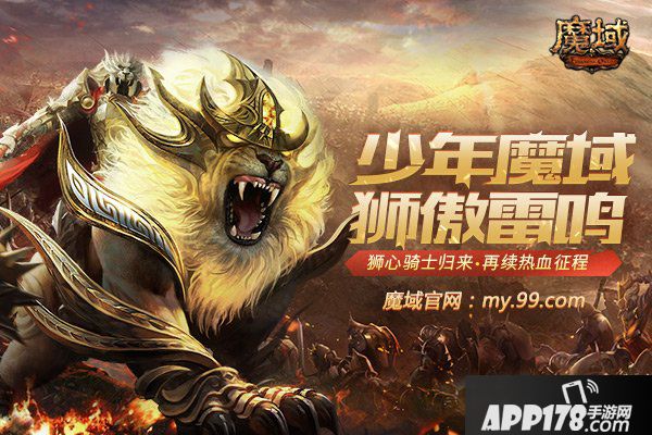 少年《魔域》狮傲雷鸣，分享热血旧事赢海量魔石！