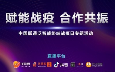 中国联通泛智能终端战疫日通过“空中盛会”平台在线举办