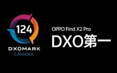 124分！OPPO Find X2 Pro拍照得分公布 拍照配置强劲
