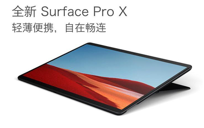 微软Surface Pro X上架 采用微软定制处理器8488元起