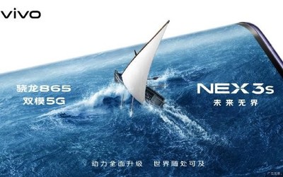vivo NEX 3S 5G配置官宣 搭载骁龙865支持双模5G网络