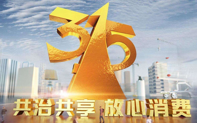 央视3·15晚会将延迟播出：为做好防控新冠肺炎工作