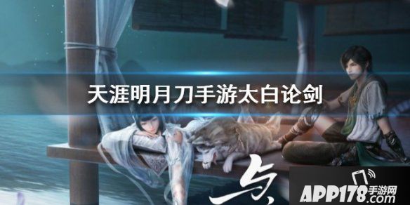 《天涯明月刀》太白论剑完美开局小能力