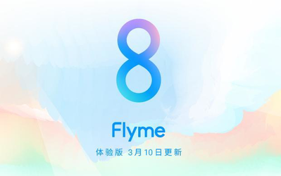没等来魅族17 Flyme 8体验版先来了 优化了这几个地方