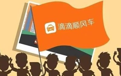 滴滴顺风车紧急上线“顺路同事“功能 提升复工安全性