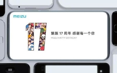 魅族17周年发长文致谢 力争在4月份发布魅族17旗舰