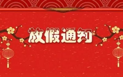 2020年放假最新通知来了：清明节放3天 劳动节共5天