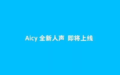 魅族语音助手Aicy将发布全新人声 或与魅族17一同亮相