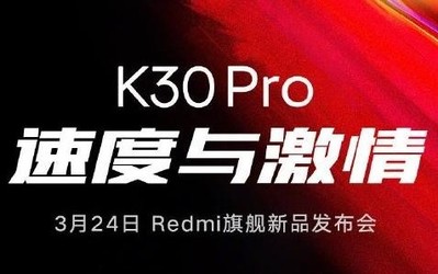 就是那个“速度与激情” Redmi K30 Pro联名款即将来袭!