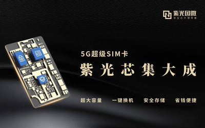 紫光国微5G超级SIM卡将于3月18日在北京移动全面开售