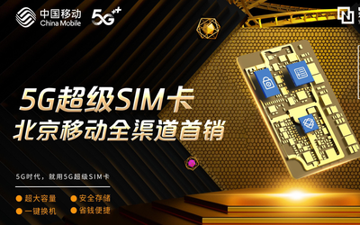 意义非凡！北京移动全渠道开售紫光国微5G超级SIM卡