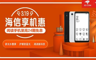 海信阅读手机福利大放送！最高24期白条免息别错过