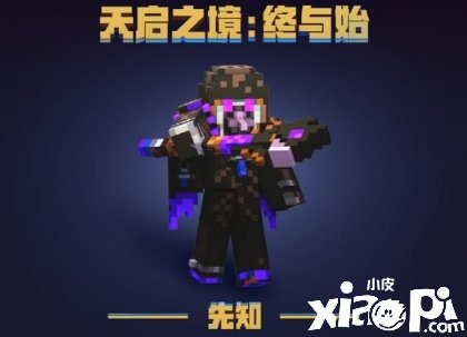 《我的世界》全新冒险玩法《天启之境：终与始》四大BOSS传奇故事