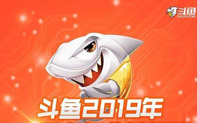 斗鱼发2019年Q4财报：营收超20亿 毛利润增长超9倍