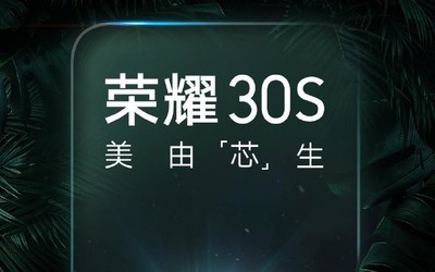 荣耀30S首发麒麟820 三大官宣亮点带来硬核5G体验