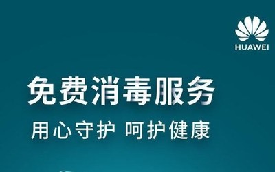 不限品牌！华为客户服务中心提供免费紫外线消毒服务