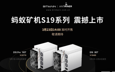 采矿新未来 比特大陆正式发新品矿机S19 Pro和S19