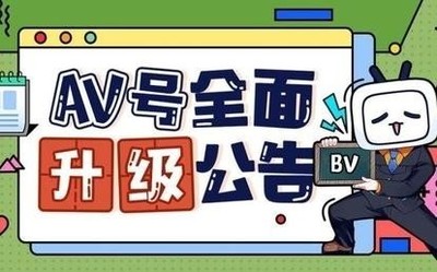 B站官宣公告：为维护UP主权益 AV号全面升级至BV号