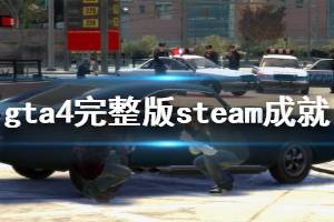 《GTA4完整版》成就有什么 游戏steam成就一览