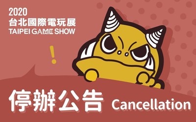 受新冠疫情影响2020台北国际电玩展取消：可全额退票