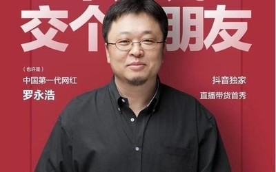 曝罗永浩第一期带货的主题是小米产品 你期不期待？