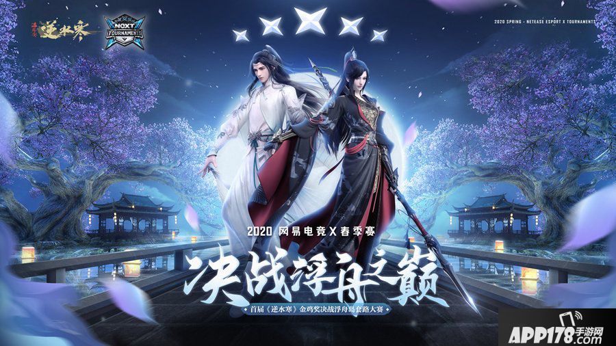 2020NeXT《逆水寒》决斗浮舟之巅即将开战