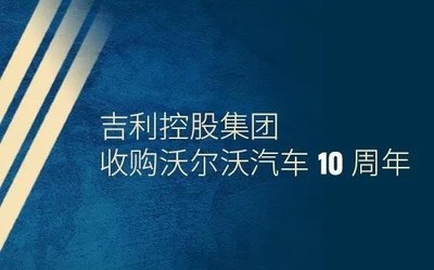 十年兄弟情！吉利与沃尔沃携手度过困难成功华丽转身