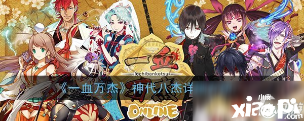 《一血万杰》神代八杰哪个厉害 神代八杰特点评测