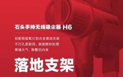 石头手持无线吸尘器H6官宣 让吸尘器还能更“完美”