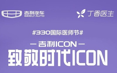 “330国际医师节” 吉利ICON携手丁香医生感恩医护人员