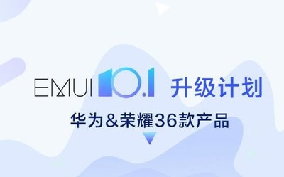 EMUI10.1更新列表公布 包括36款机型看看有你的吗