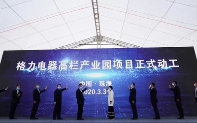 格力电器投资150亿元 格力电器高栏产业园即日动工