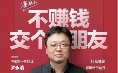 新人带货主播罗永浩准时上线 你的购物小推车满了吗？