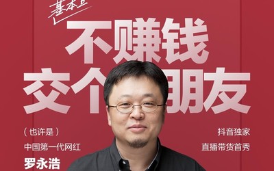 罗永浩成了 抖音首播支付交易总额破1.1亿 总销91万件