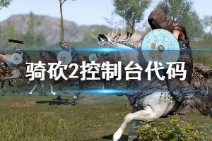 《骑马与砍杀2》控制台代码有哪些 控制台代码一览