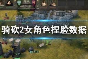 《骑马与砍杀2》女性角色怎么捏脸？ 女角色捏脸数据分享