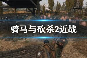 《骑马与砍杀2》近战怎么打？近战操作技巧分享