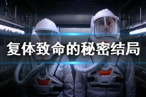 《复体》致命的秘密结局怎么玩 致命的秘密结局玩法分享