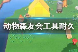 《集合啦动物森友会》工具耐久介绍 各工具耐久是多少